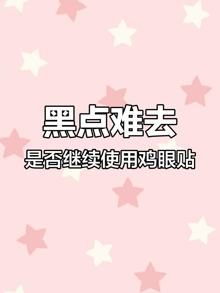 鸡眼贴停用一天后,泡脚削掉白色层仍无法去除黑点