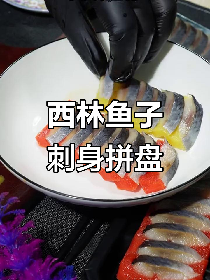 轻松做刺身，西林鱼籽生腌美味又下饭