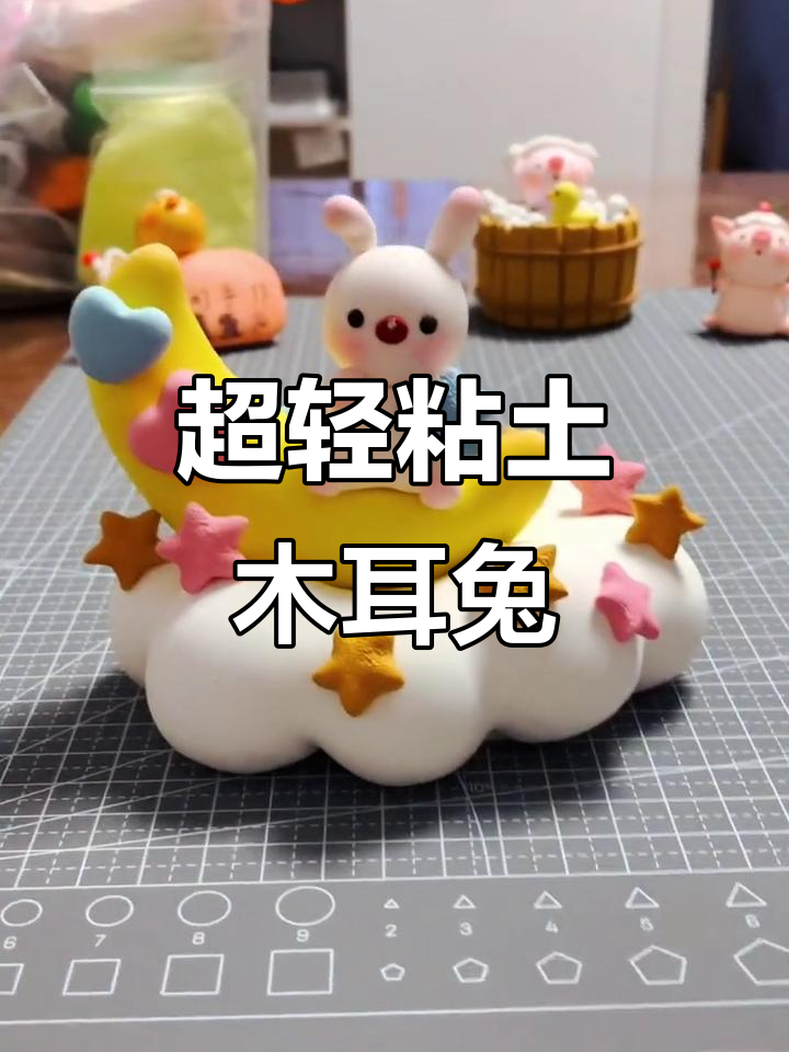 云朵兔子超轻粘土制作,简单又有趣!