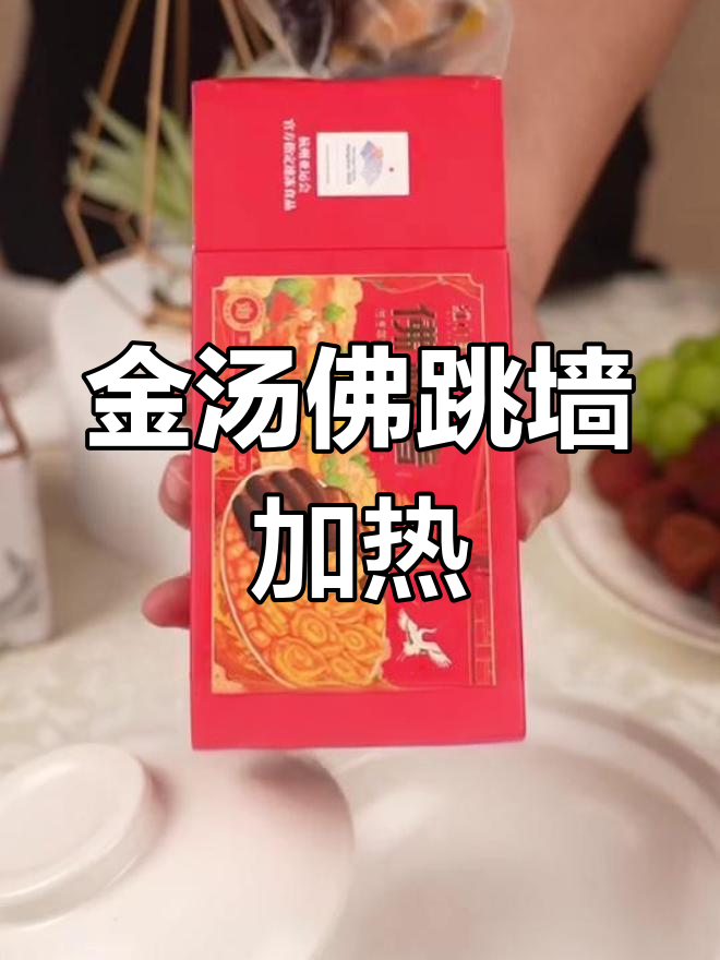 佛跳墙加热方法全解析