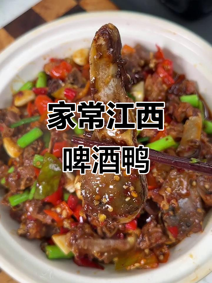 江西啤酒鸭家常做法,酱香浓郁鲜辣入味