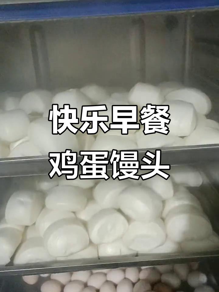 早餐吃馒头,蒸蛋稀饭超美味