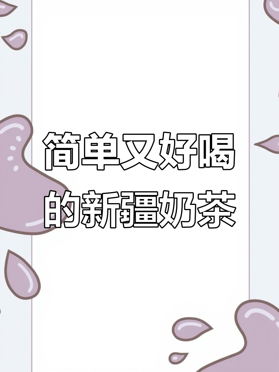新疆奶茶太卷了！连糖都不加，竟然这么受欢迎