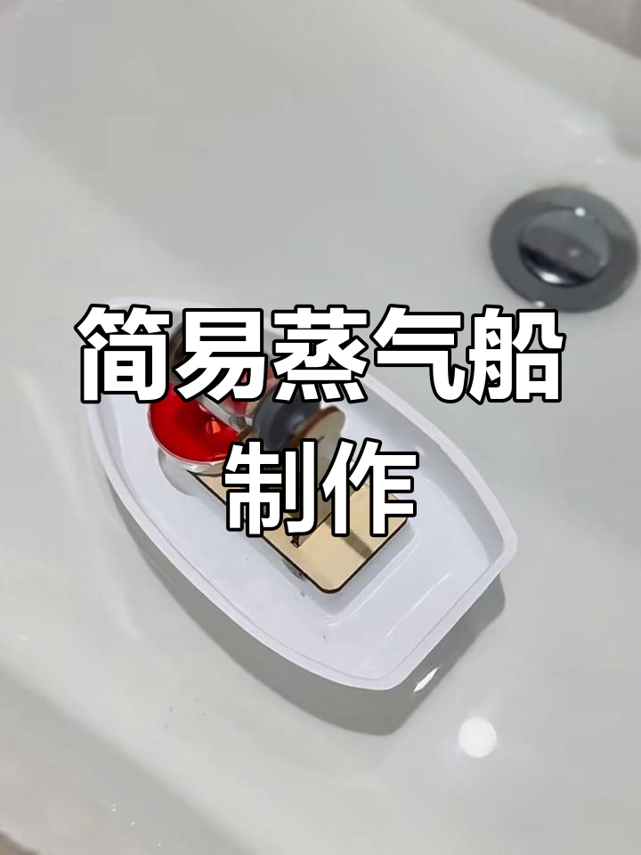 用蜡烛和吸管打造迷你蒸汽船,看它如何在水面上航行
