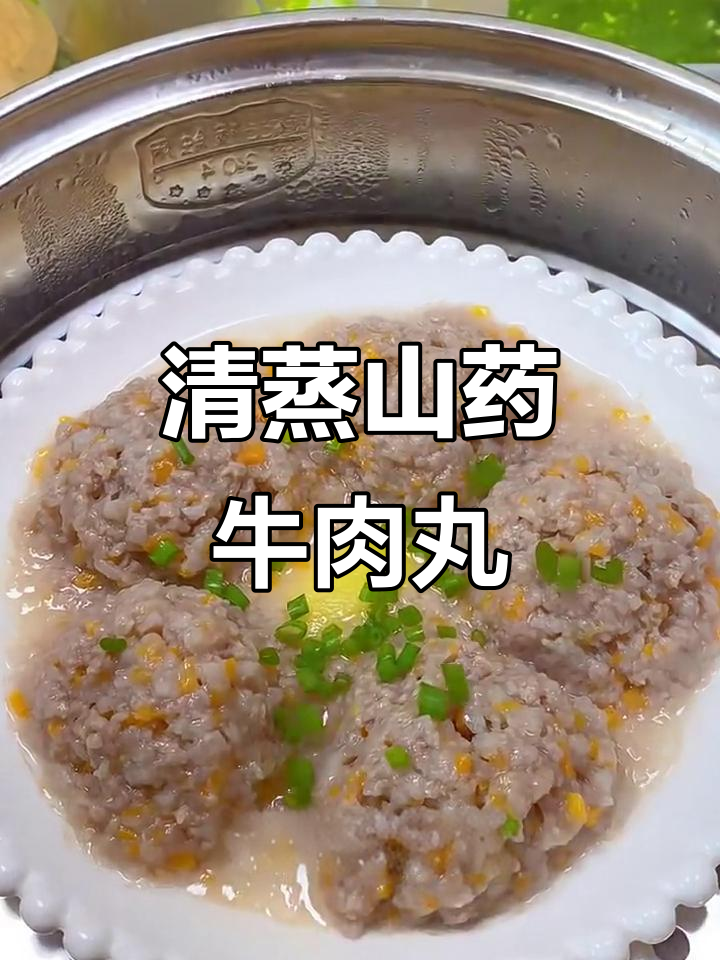 山药牛肉丸,清蒸营养又好消化