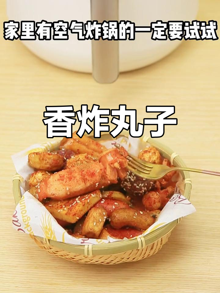 空气炸锅香炸丸子,轻松做零食宵夜