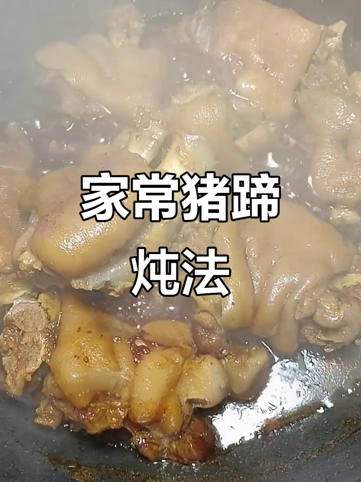 猪蹄新做法,家常炖法大揭秘