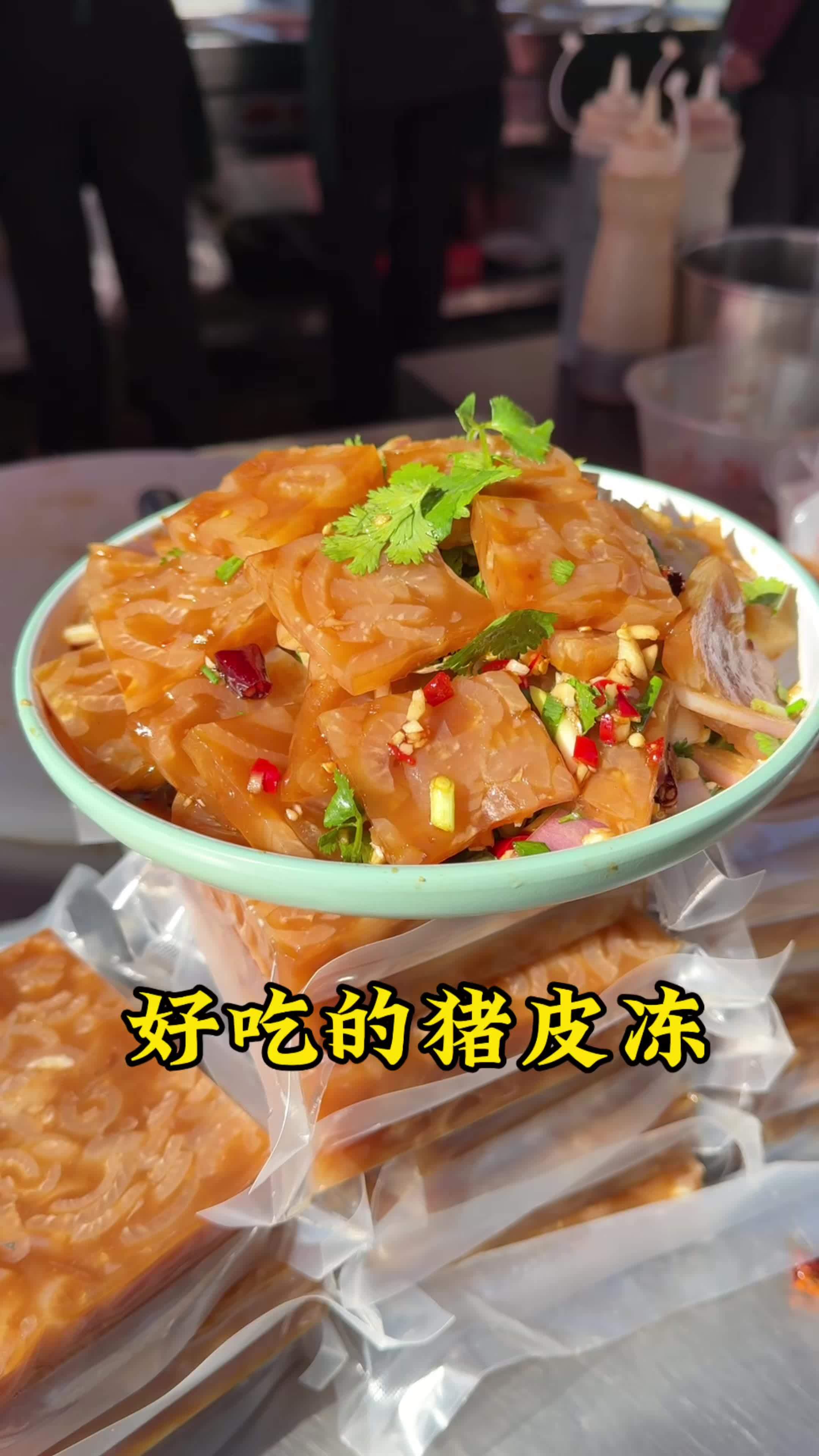 美女也爱吃皮冻，软筋弹牙，肉香味浓郁，可美！#皮冻 #凉菜 #酒店凉菜 #一分钟学一道菜
