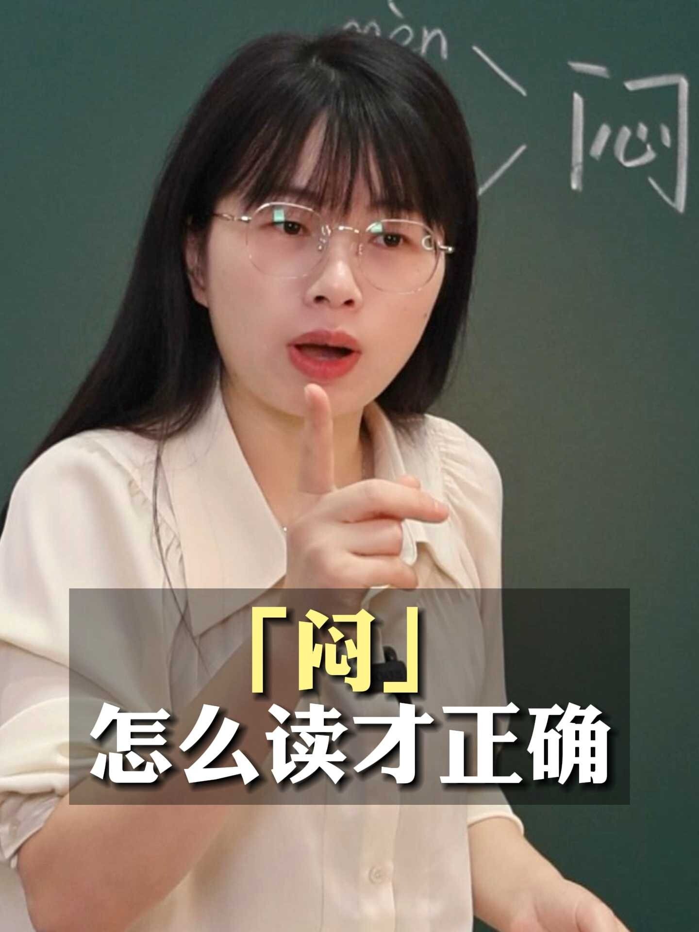 “闷”字的读音你分清楚了吗?