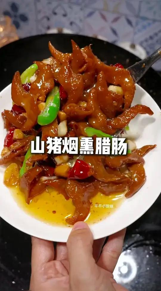 湖南柴火熏制的农家 腊肥肠。你就随便一炒都 非常好吃又下饭!腊肥肠妈呀太香了好吃到停不下来