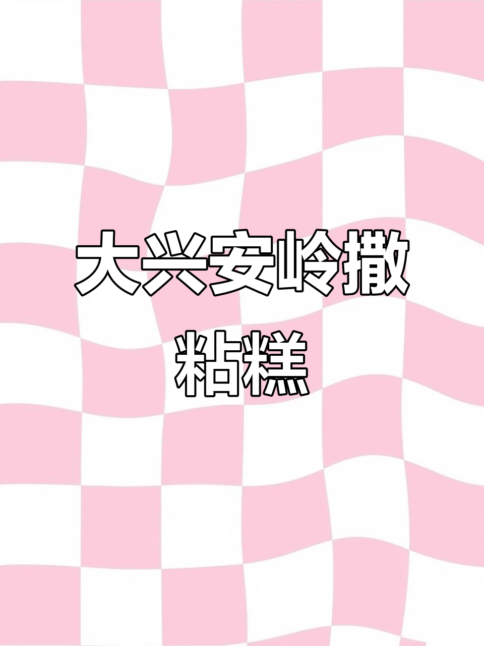 东北大兴安岭的年糕做法,简单又美味