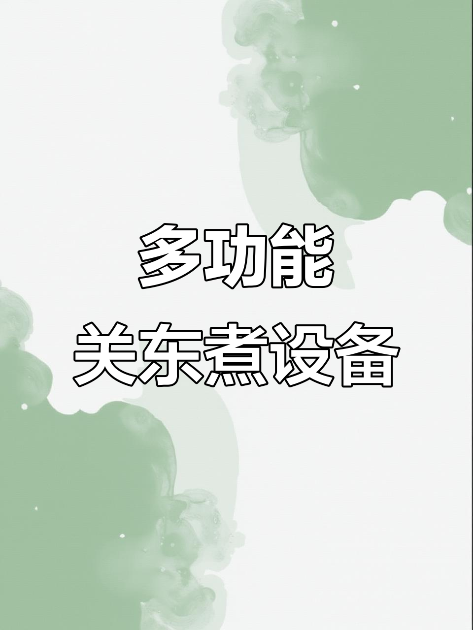 定制关东煮设备,多功能一体,适合各类小吃与汤面需求