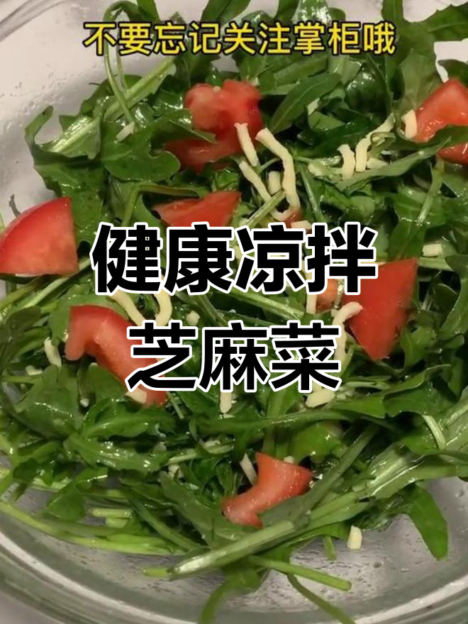 芝麻菜凉拌新做法,健康美味轻松享