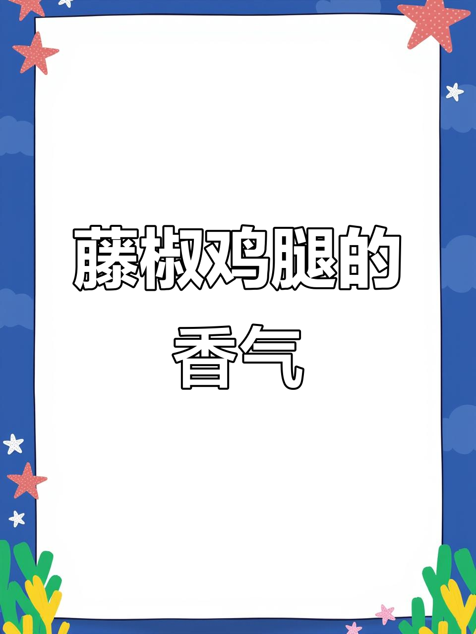 椒香鸡腿,思念如梦,甜蜜蔓延