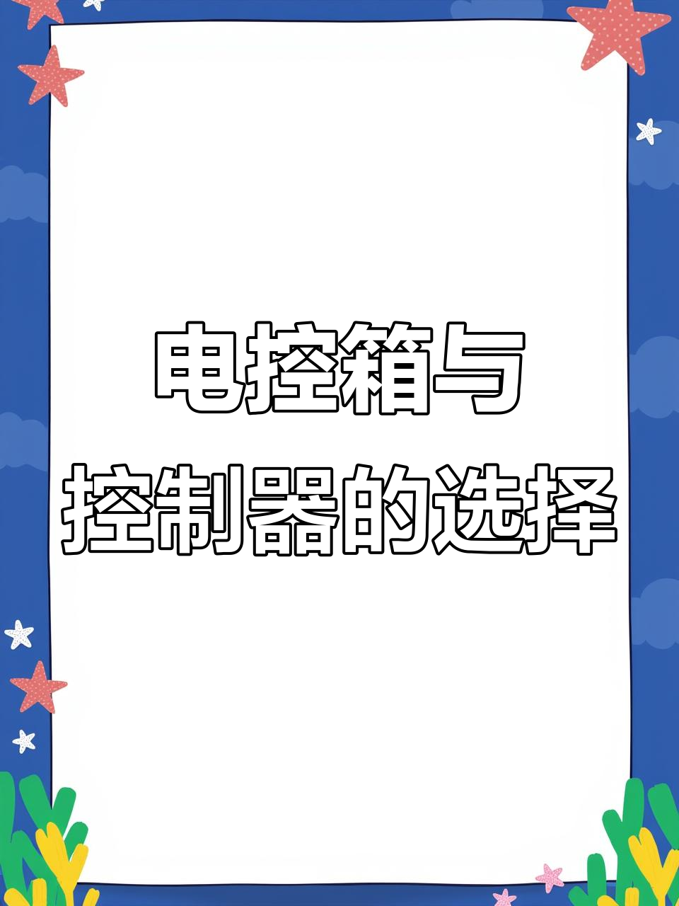 XKZ系列电控箱与电磁振动给料机控制器,厂家直销