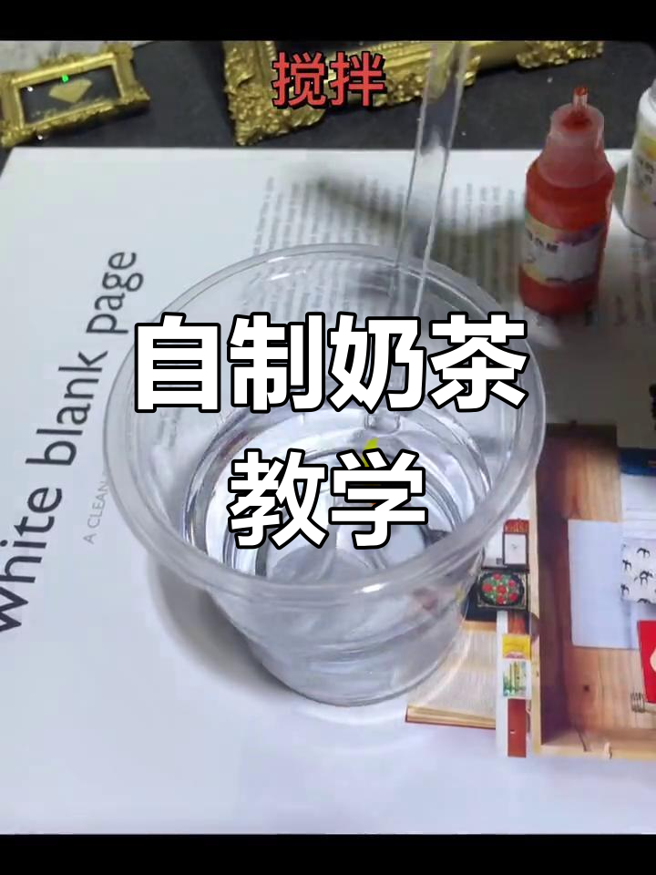 奶茶色教程,轻松学做自制饮品