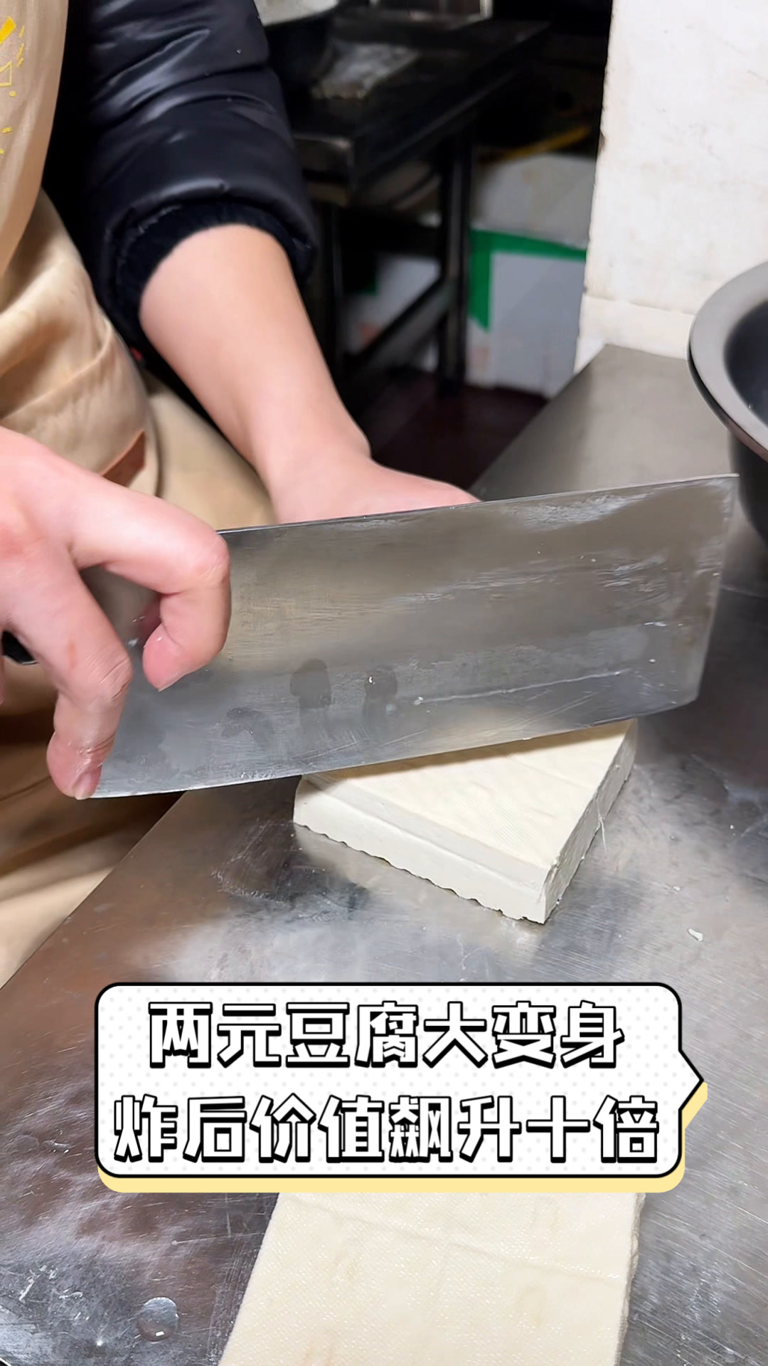 两元豆腐大变身,炸后价值飙升十倍