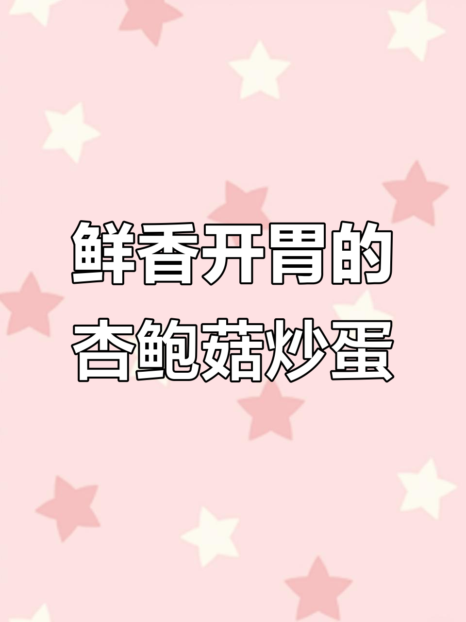 杏鲍菇炒鸡蛋，简单又美味！教你这样做更下饭