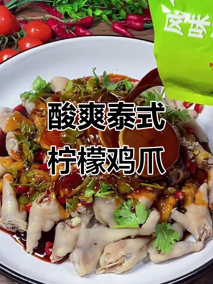 泰式柠檬鸡爪,夏日开胃必备!简单步骤教你做