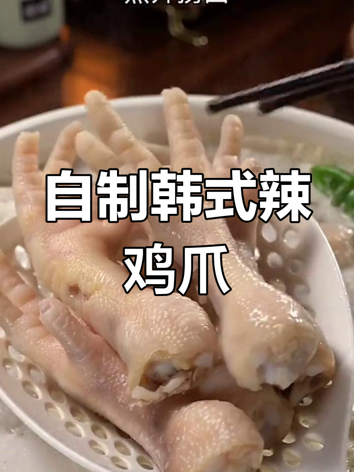 在家做韩式辣鸡爪,软糯入味比饭店还好吃