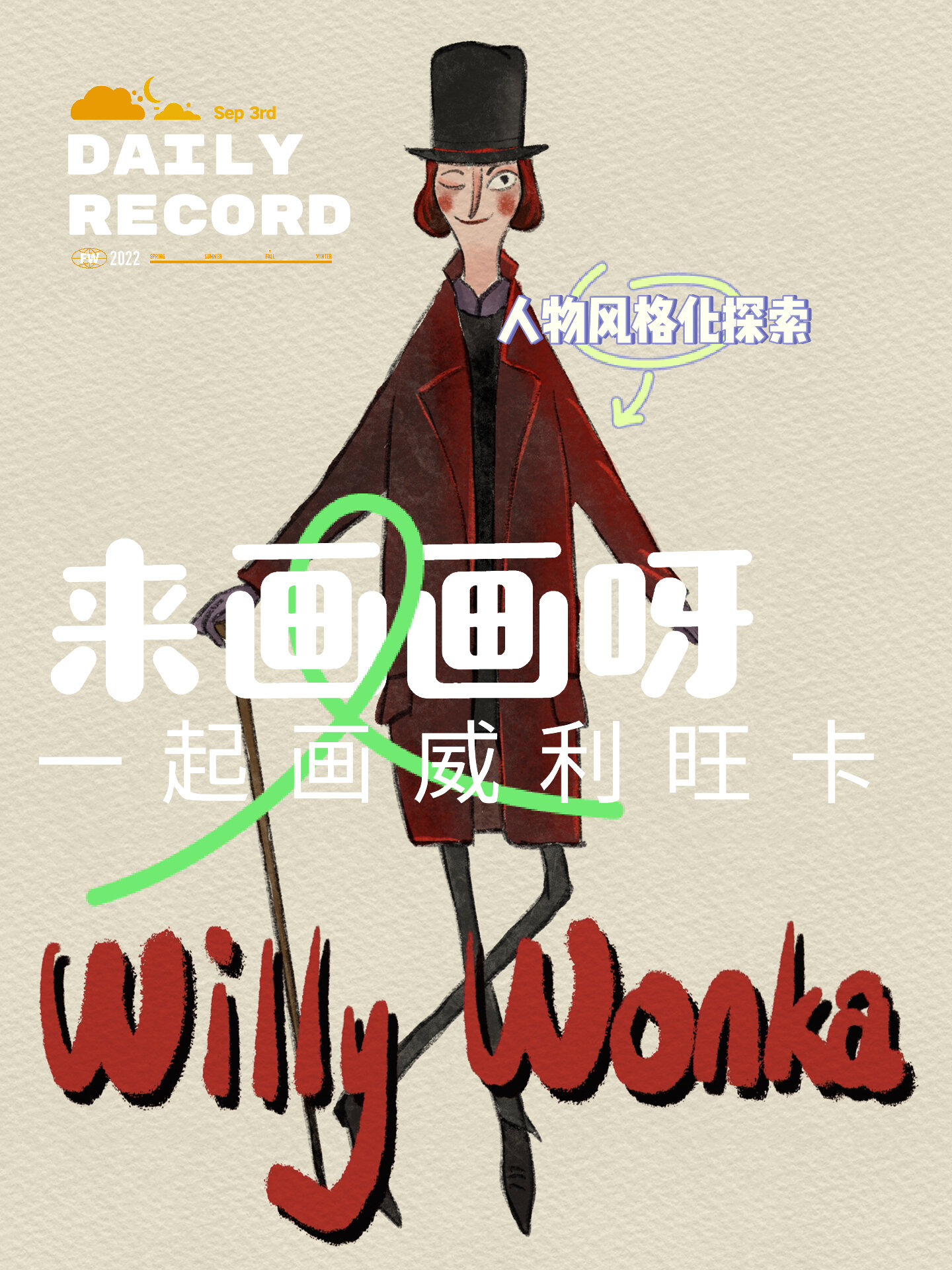 手把手带你画|走呀,查理的巧克力工厂一日游