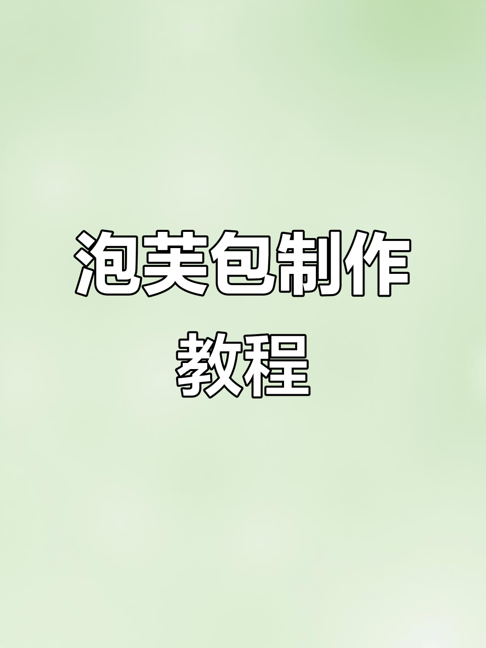 详细步骤教你做泡芙包,轻松学会编织技巧
