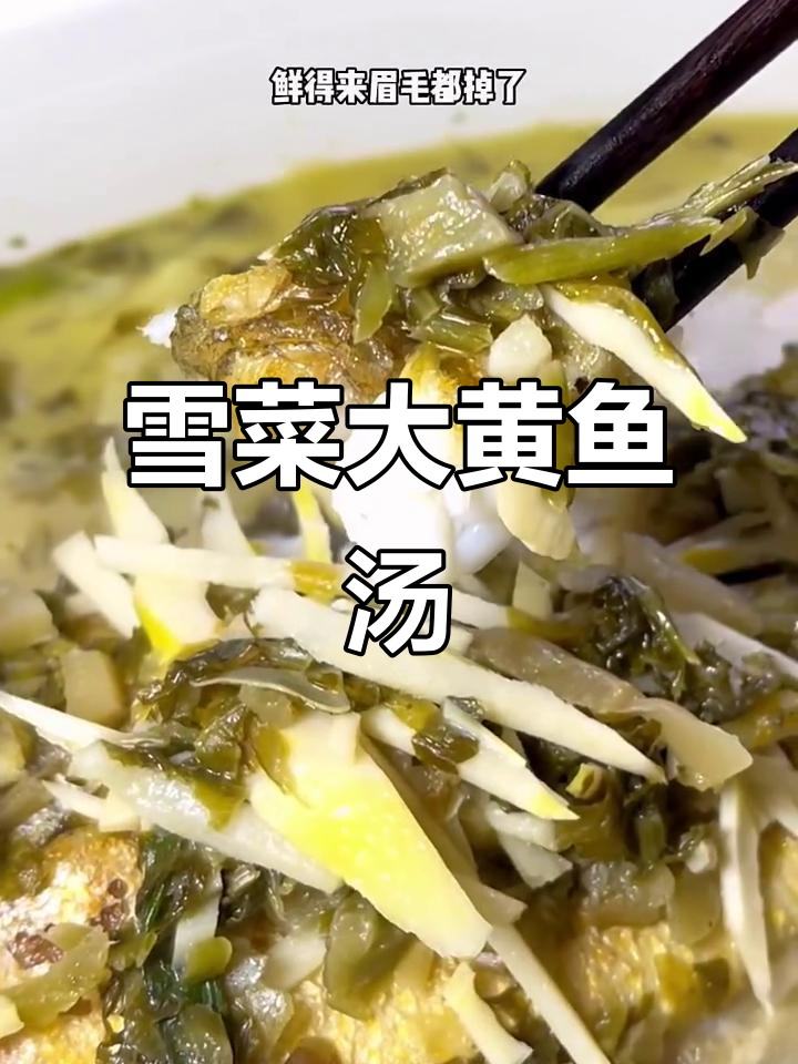 上海弄堂经典黄鱼汤，雪菜冬笋搭配鲜香十足