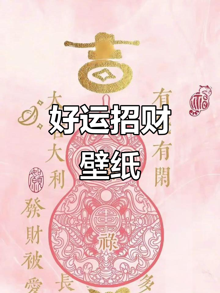 招财壁纸,好运连连!快来收藏