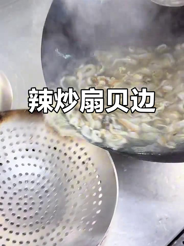扇贝边辣炒做法,简单又美味!