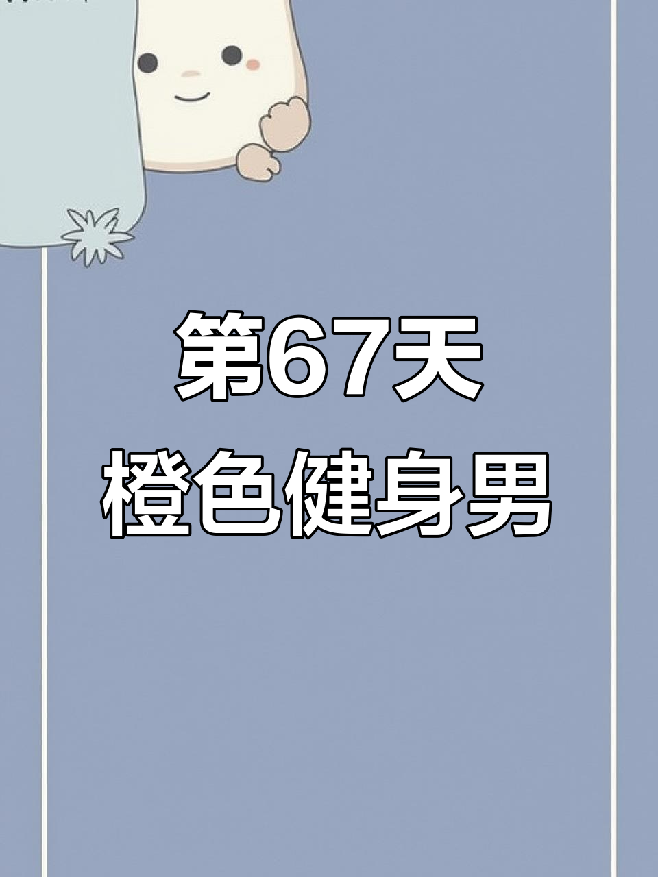 挑战100天画画,第67天画橙子肌肉男