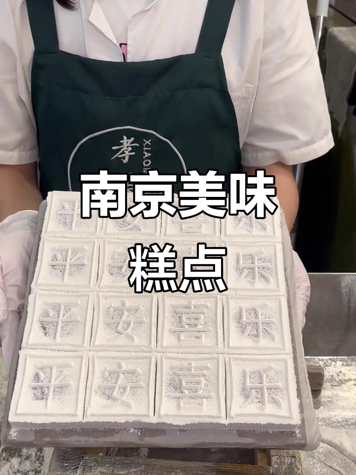 南京特色糕点,亲戚赞不绝口,吃过的都说好!