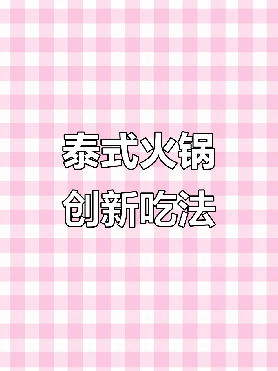 泰式火锅新玩法:一边烤肉,一边涮菜,超有创意!