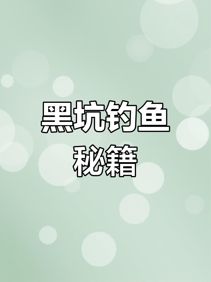 黑坑钓鲈鱼,幽灵虾组让你轻松应对各种挑战!