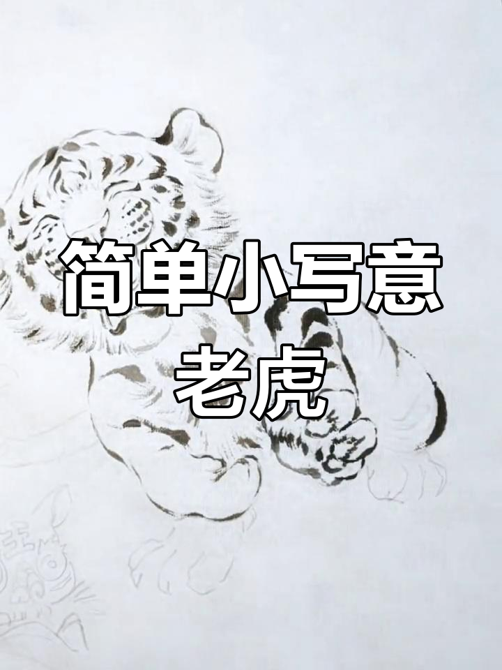 小写意老虎画法,轻松掌握国画技巧