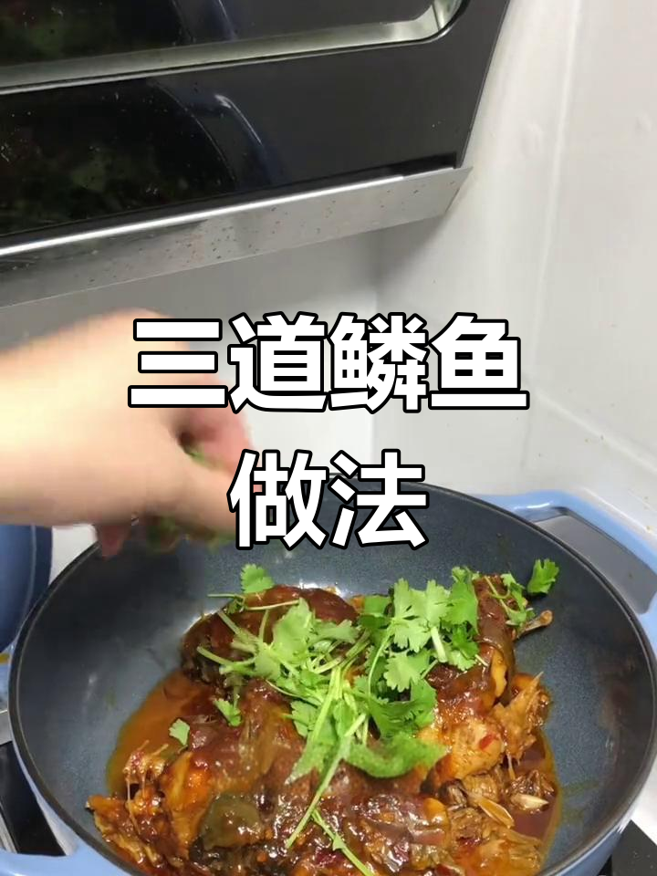 东北三道鳞鱼炖法,香气扑鼻