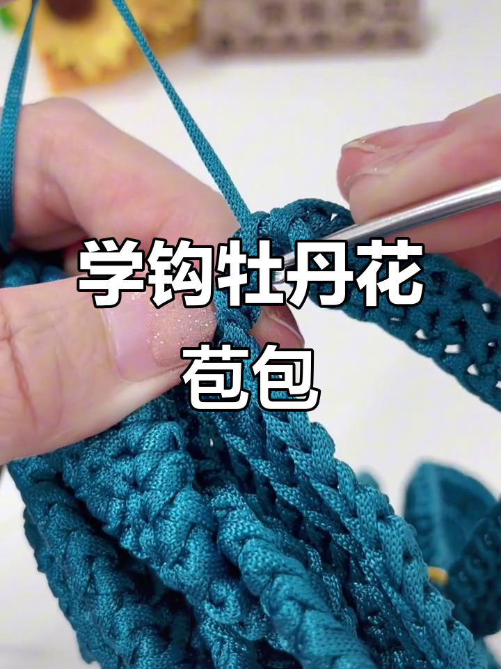 零基础学钩针:牡丹花苞包教程,轻松学会编织技巧