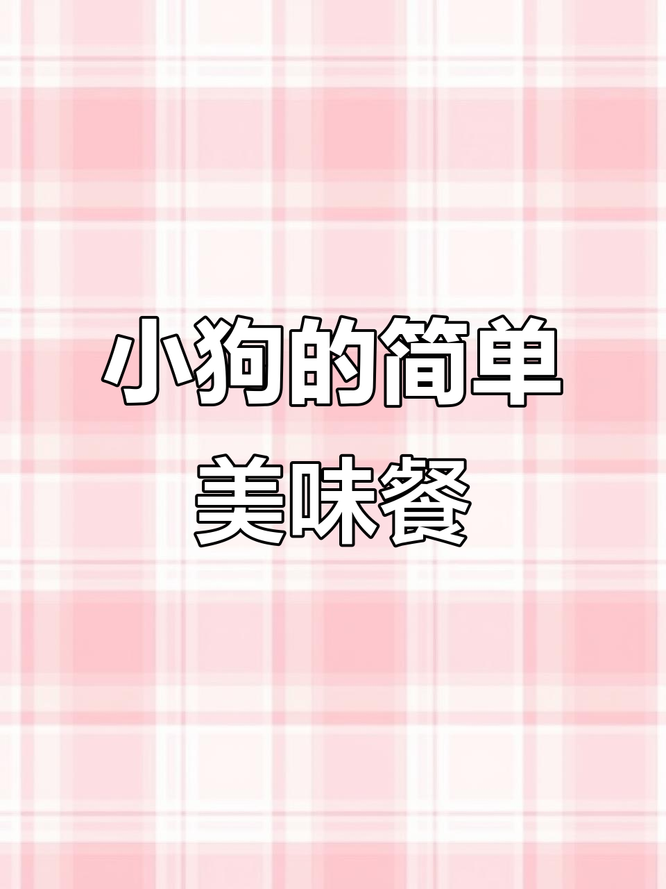 萌宠吃播:西红柿炒蛋、豆腐干和炸扁肉汤,吃得超开心