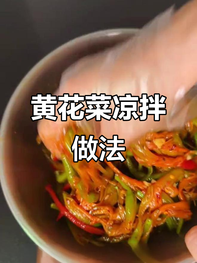 香辣黄花菜凉拌，清爽开胃又解腻