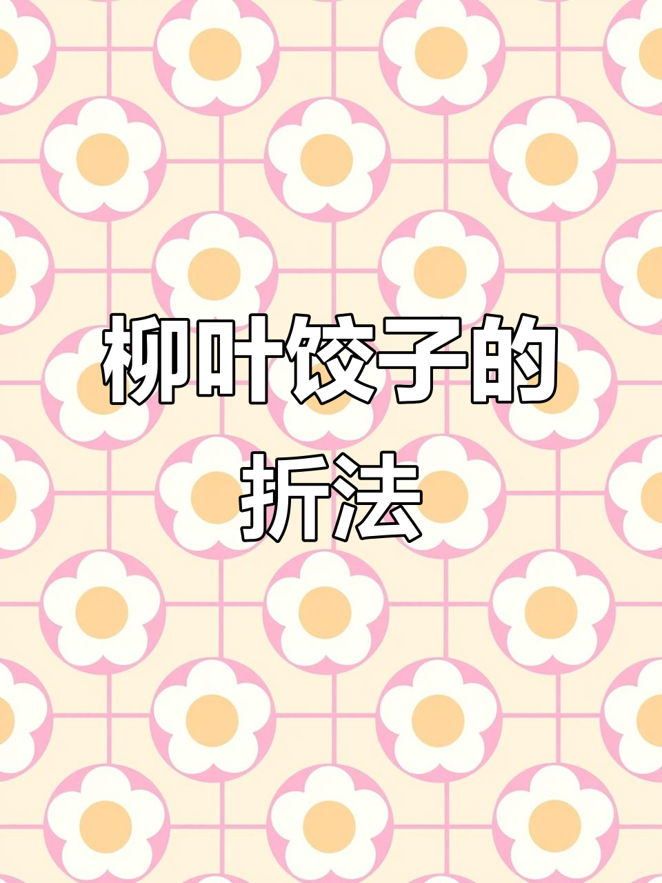 柳叶饺子包法全解析,慢动作教你轻松学会
