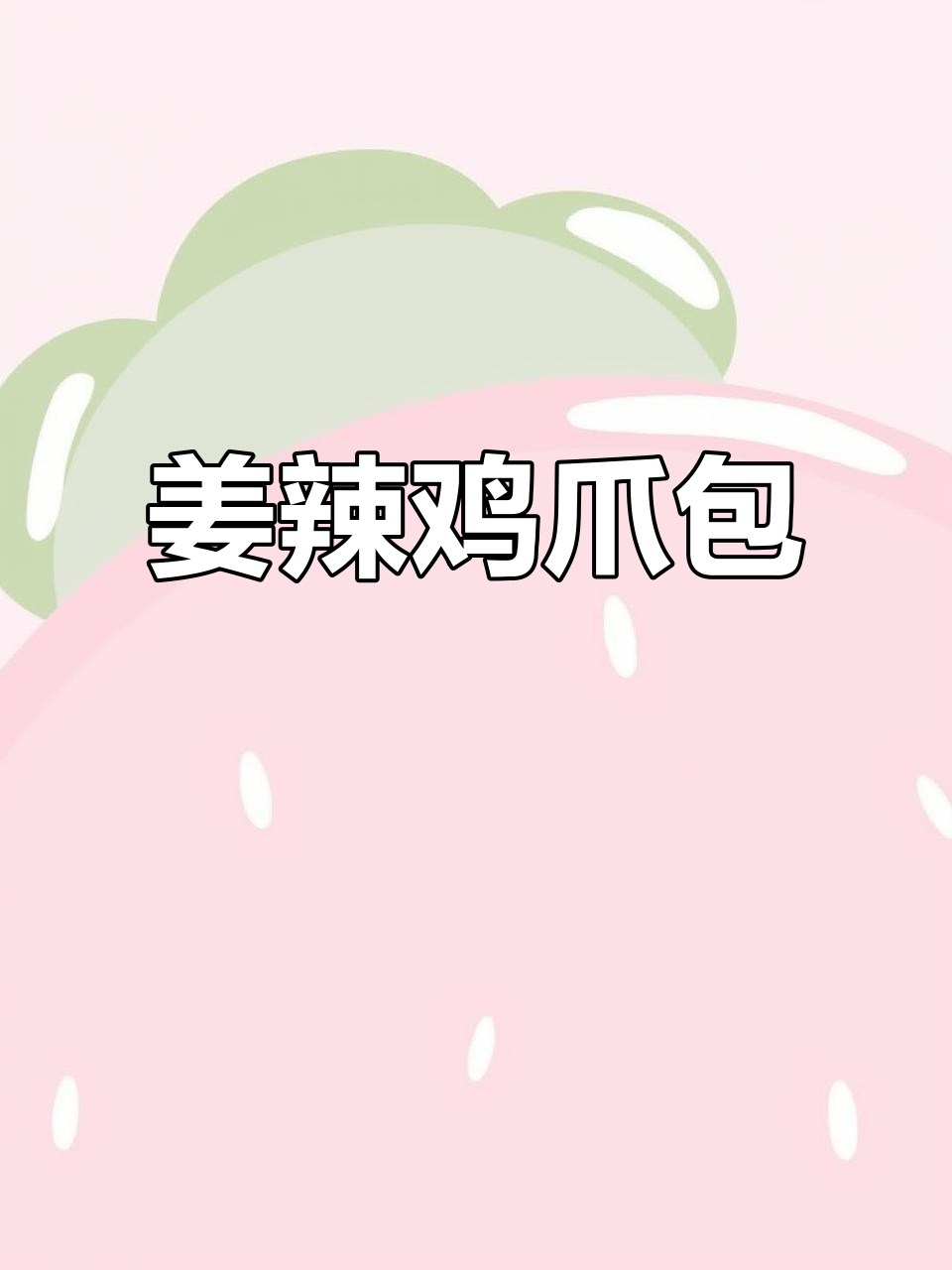 姜辣鸡爪火锅,闺蜜聚会必备开胃神器