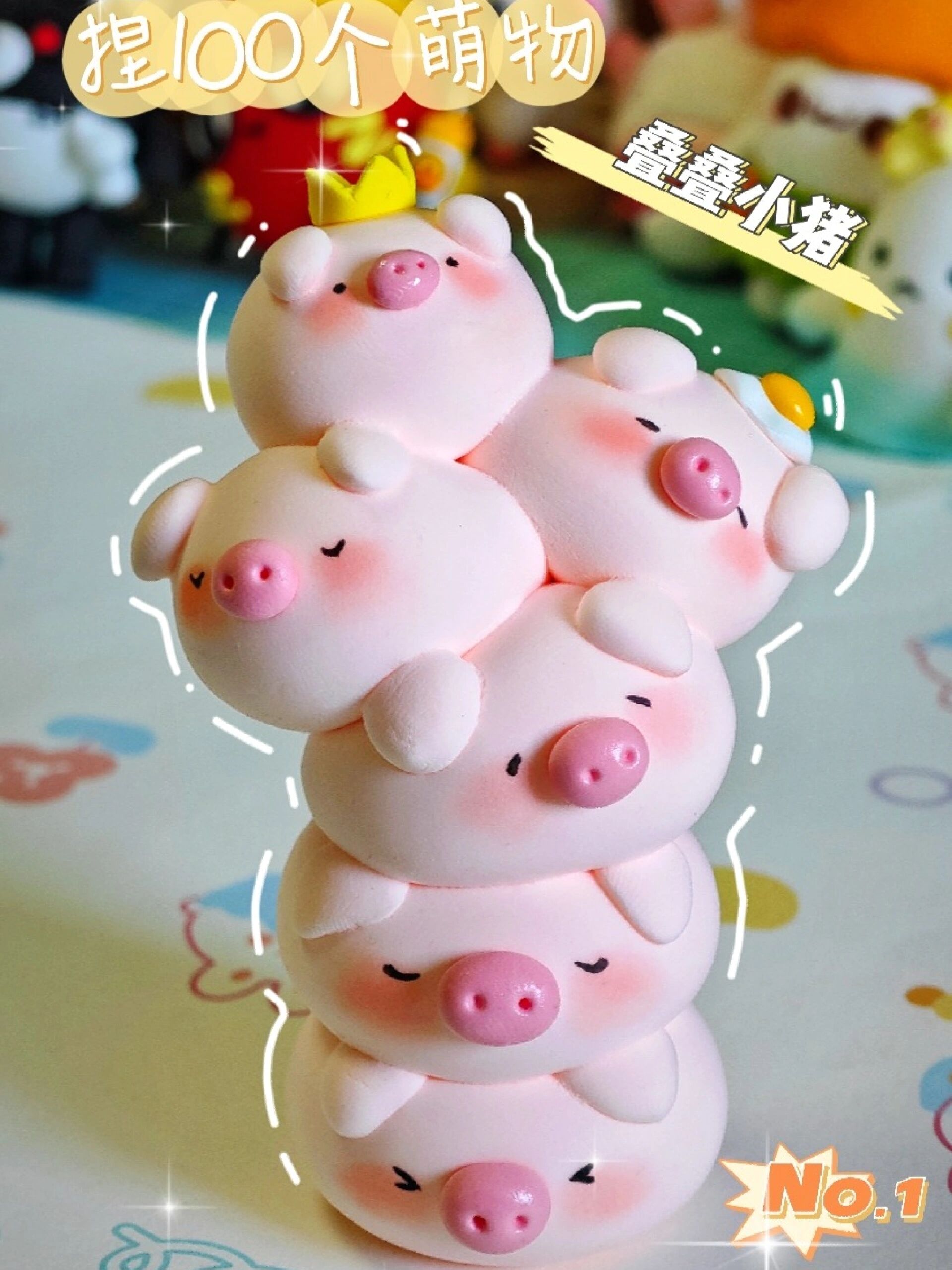 粘土手工教程‖捏100个萌物 No.1 叠叠小猪