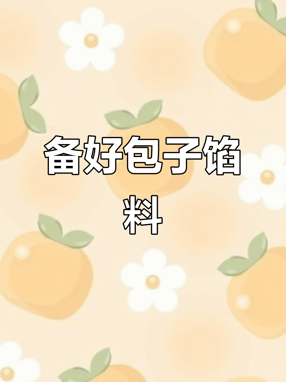 鲜肉汤包馅料秘制技巧,生姜破壁机打汁更美味