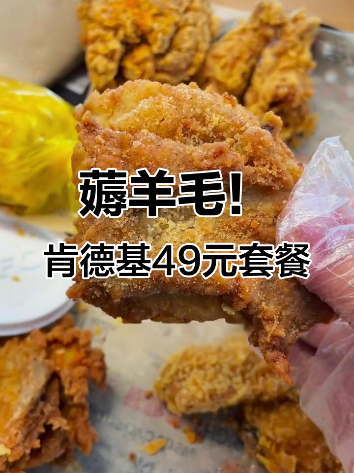 肯德基全家桶+肉霸堡,49元超值套餐大揭秘
