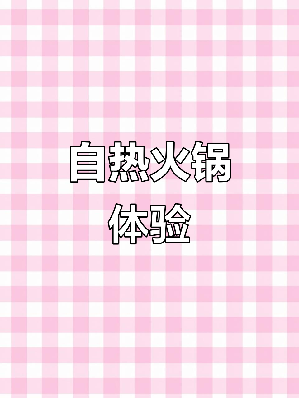 海底捞自热火锅大揭秘,麻辣嫩牛搭配超多配料