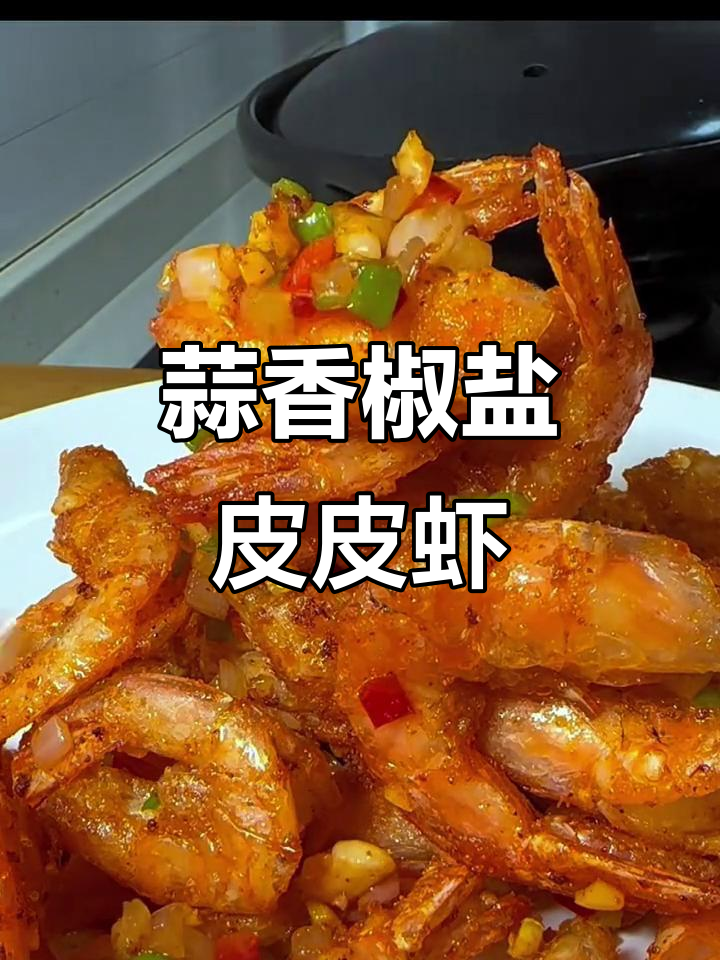 蒜香椒盐皮皮虾,外酥里嫩,孩子超爱!