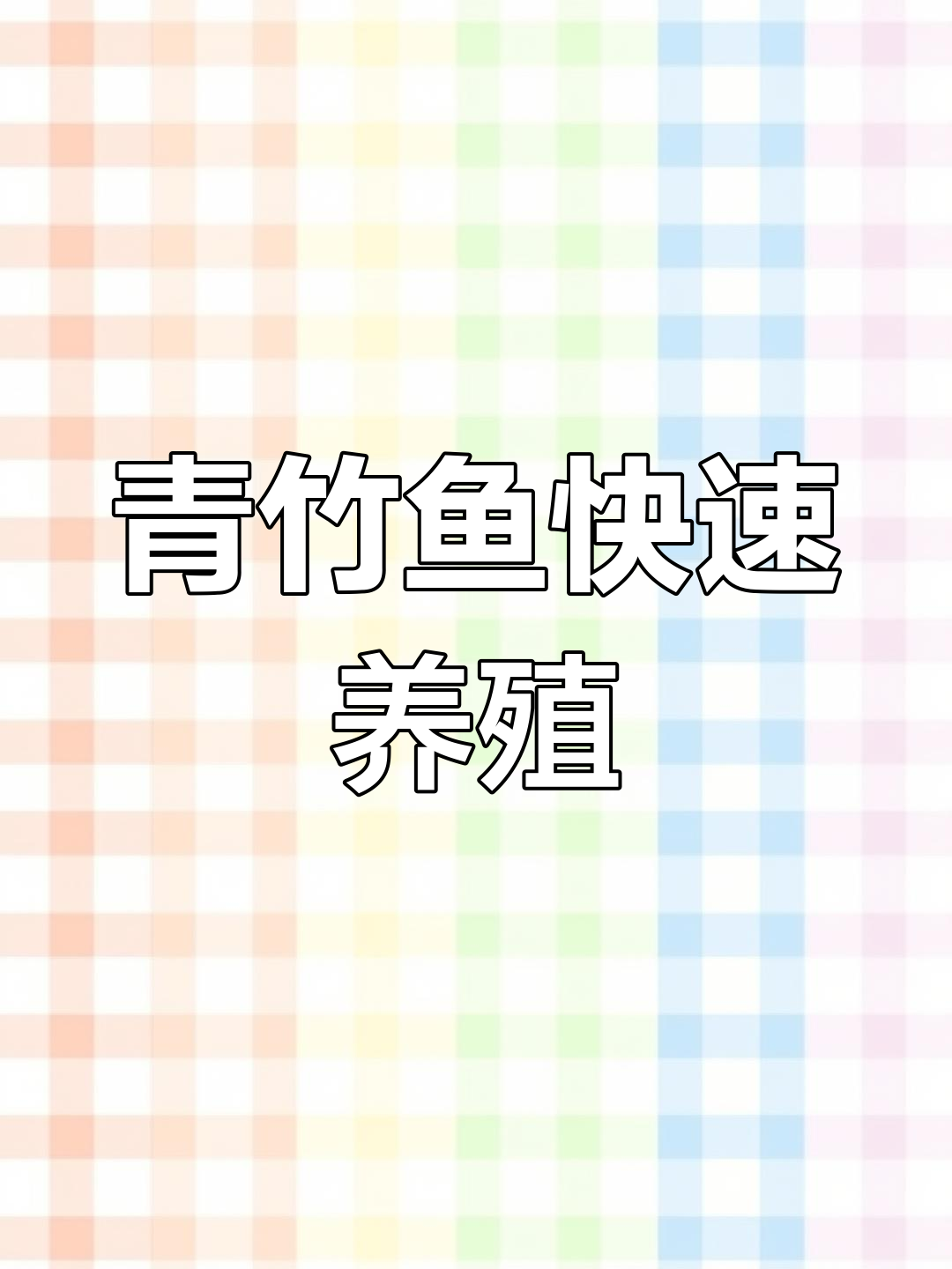 青竹鱼网箱养殖:吃料猛,生长快,管理方便