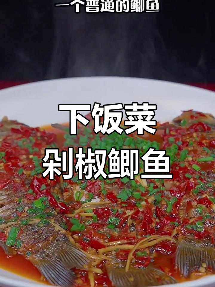 轻松做出招牌剁椒鲫鱼,三人九碗饭