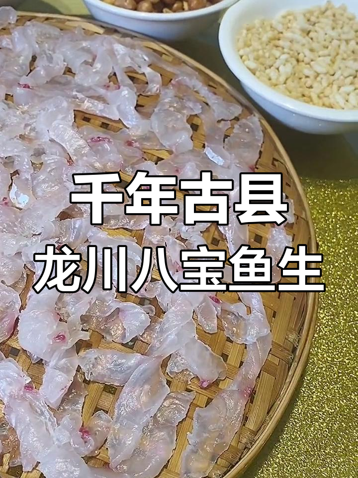 龙川八宝鱼生:300年传承的独特美味,你尝过吗?