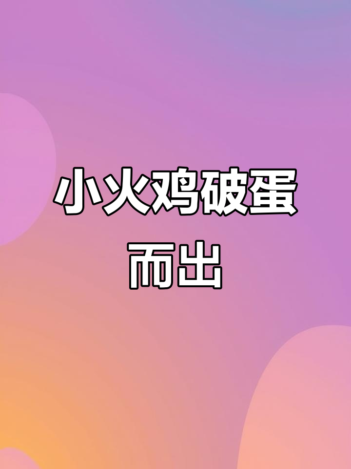 火鸡孵化30天,终于迎来小鸡出壳!