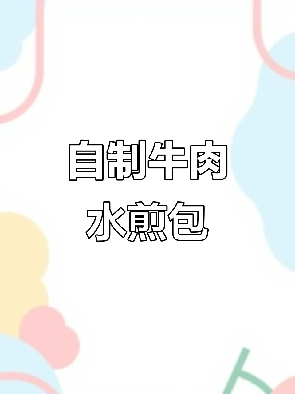 河南特色牛肉水煎包，底部焦香酥脆，做法超简单